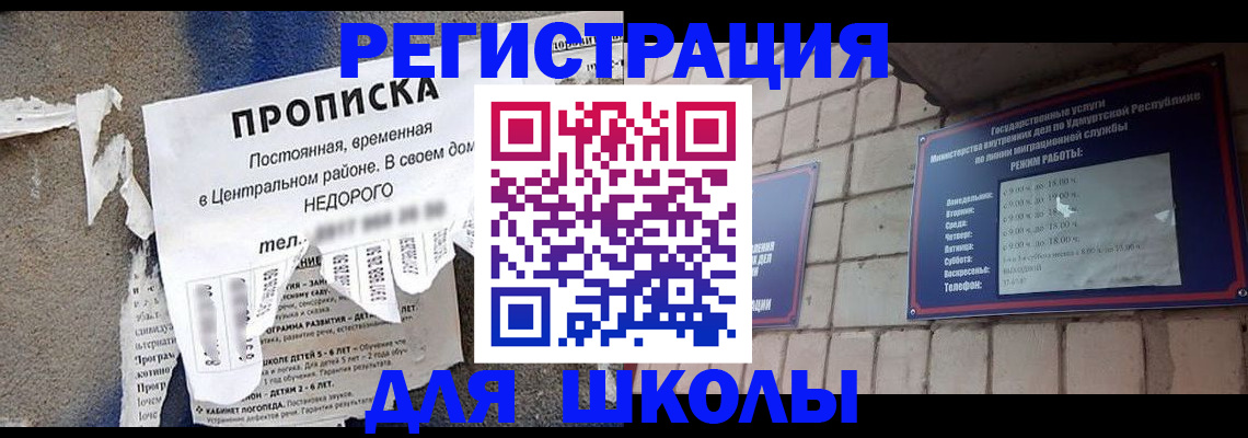 прописка для школы в Исилькуле